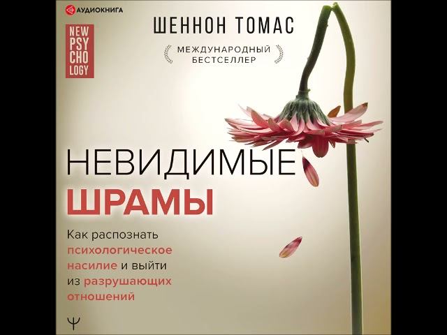 #Аудионовинка| Шеннон Томас «Невидимые шрамы. Как распознать психологическое насилие»