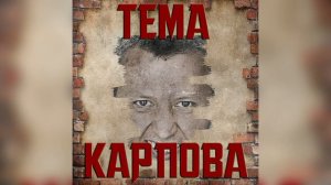 Тема Карпова (Orchestral Cover)