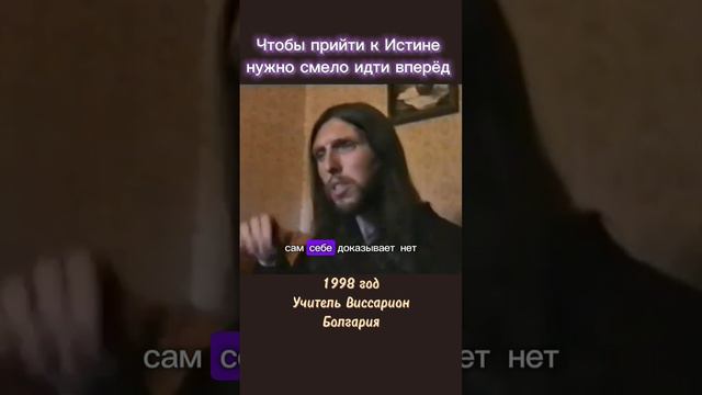 Чтобы прийти к Истине нужно смело идти вперёд  #виссарион #смелость #истина