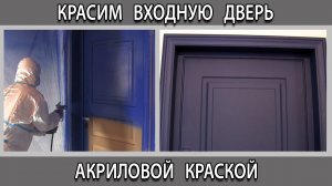 Можно ли покрасить входную металлическую дверь  изнутри в квартире акриловой краской что будет?