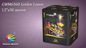 GWM6360 GOLDEN LEAVES 1,2"х36 батарея салютов