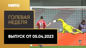 «Голевая неделя». Выпуск от 05.04.2023