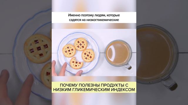 ПОЧЕМУ ПОЛЕЗНЫ ПРОДУКТЫ С НИЗКИМ ГЛИКЕМИЧЕСКИМ ИНДЕКСОМ #shorts