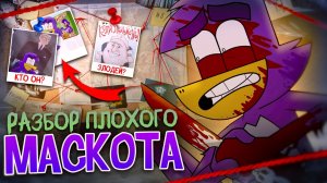 Разбор Плохого Маскота #AniVerse