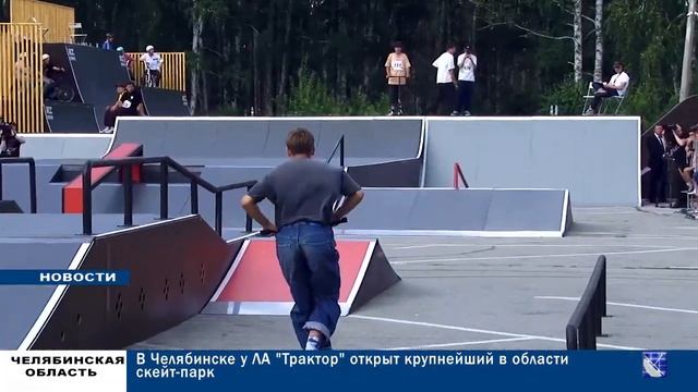 В ЧЕЛЯБИНСКЕ У ЛЕДОВОЙ АРЕНЫ ТРАКТОР ОТКРЫТ КРУПНЕЙШИЙ В ОБЛАСТИ СКЕЙТ ПАРК смотреть онлайн