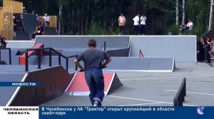 В ЧЕЛЯБИНСКЕ У ЛЕДОВОЙ АРЕНЫ ТРАКТОР ОТКРЫТ КРУПНЕЙШИЙ В ОБЛАСТИ СКЕЙТ ПАРК