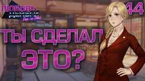 Ты сделал это? / Любовь, Деньги, Рок-н-Ролл / Прохождение #44