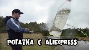 Рогатка для рыбалки или рогатка для рыбалки с алиэкспресс ! ЧТО ЗА ОНО?? боуфишинг с рогаткой.