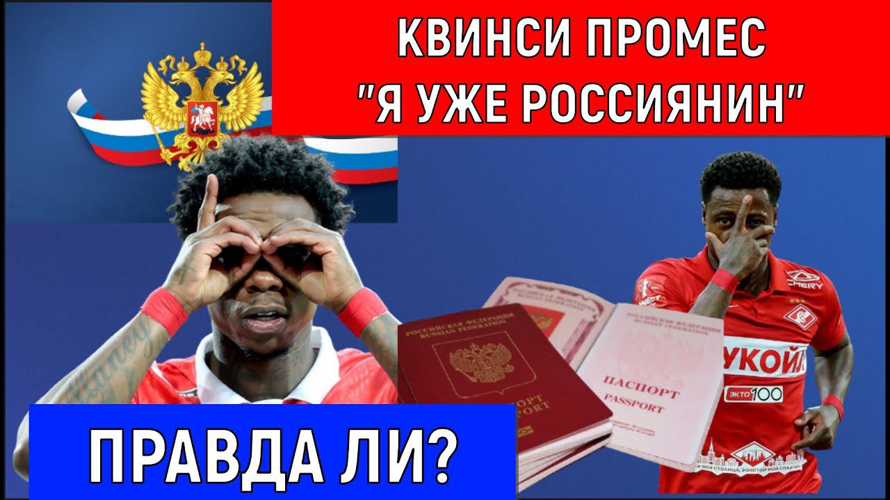 Квинси Промес "Я уже Россиянин"