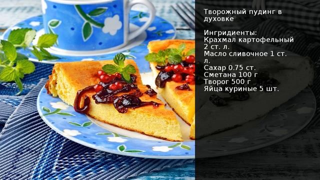 Творожный пудинг в духовке . Рецепт от шеф повара Максима Григорьева