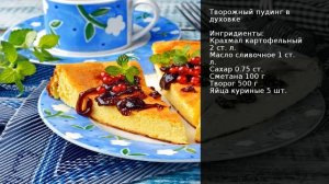Творожный пудинг в духовке . Рецепт от шеф повара Максима Григорьева