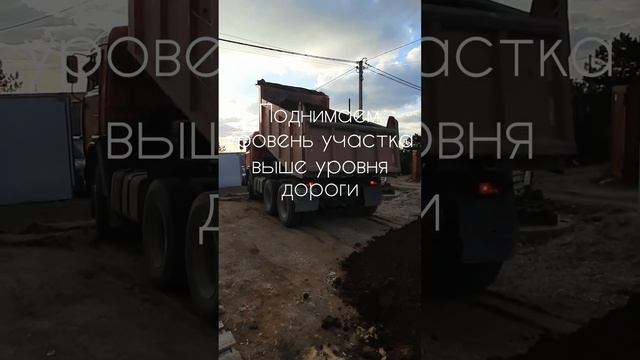 Привезли грунт на участок к дому Скиф. Плодородный слой земли и поднимаем уровень выше дороги