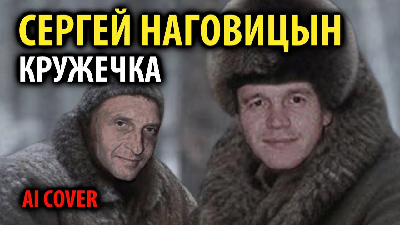 Сергей Наговицын - Кружечка (Сергей Грубов AI cover) смотреть онлайн