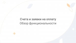 Directum Lite. Счета и заявки на оплату