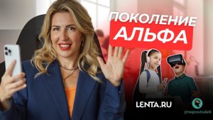 ПОКОЛЕНИЕ АЛЬФА: Что Ждёт Наших Детей В Будущем