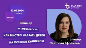 Витамины роста. Светлана Ефремцева. Как быстро набрать детей на осенние каникулы.