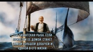 Видеоролик к 70-летию книги Эрнеста Хемингуэя "Старик и море"