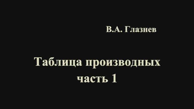 Таблица производных. Часть 1