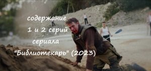 Содержание 1 и 2 серии сериала "Библиотекарь" (РФ, 2023)