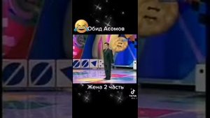 Обид Асомов жена 2 часть