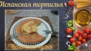 Испанская тортилья (Испанская кухня)