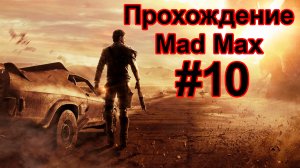 Прохождение Mad Max #10 на УЛЬТРА НАСТРОЙКАХ