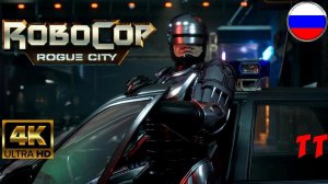 ROBOCOP: Rogue City - ГЕЙМПЛЕЙ ТРЕЙЛЕР | дублированный русский перевод | 2023 | 4K | 60fps.