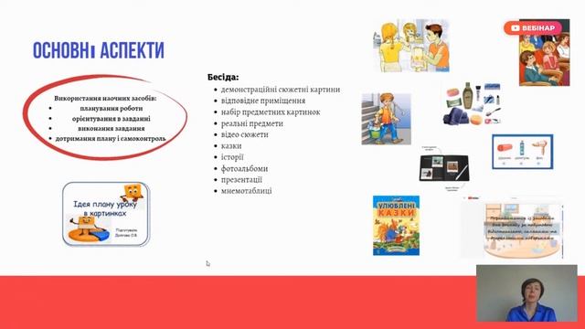 [Вебінар] Соціально-побутове орієнтування: матеріали для дітей з ООП смотреть онлайн