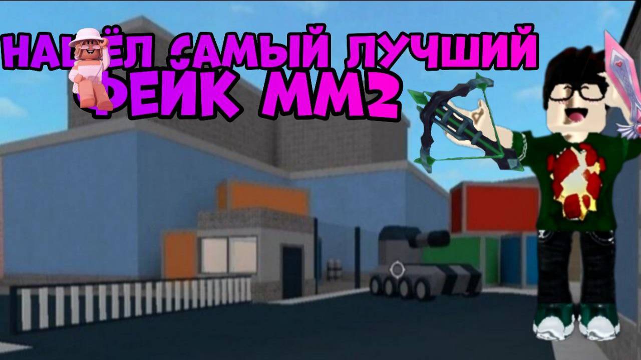 🔥😝Я НАШЁЛ САМЫЙ ЛУЧШИЙ ФЕЙК В ММ2 (стал крутым🔥)🙂😀