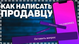 Как связаться с продавцом на Вайлдберриз