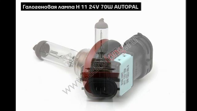 Лампочки H11 | Autolong.ru |  Аксессуары для грузовиков, автосвет, текстиль, инструменты смотреть онлайн