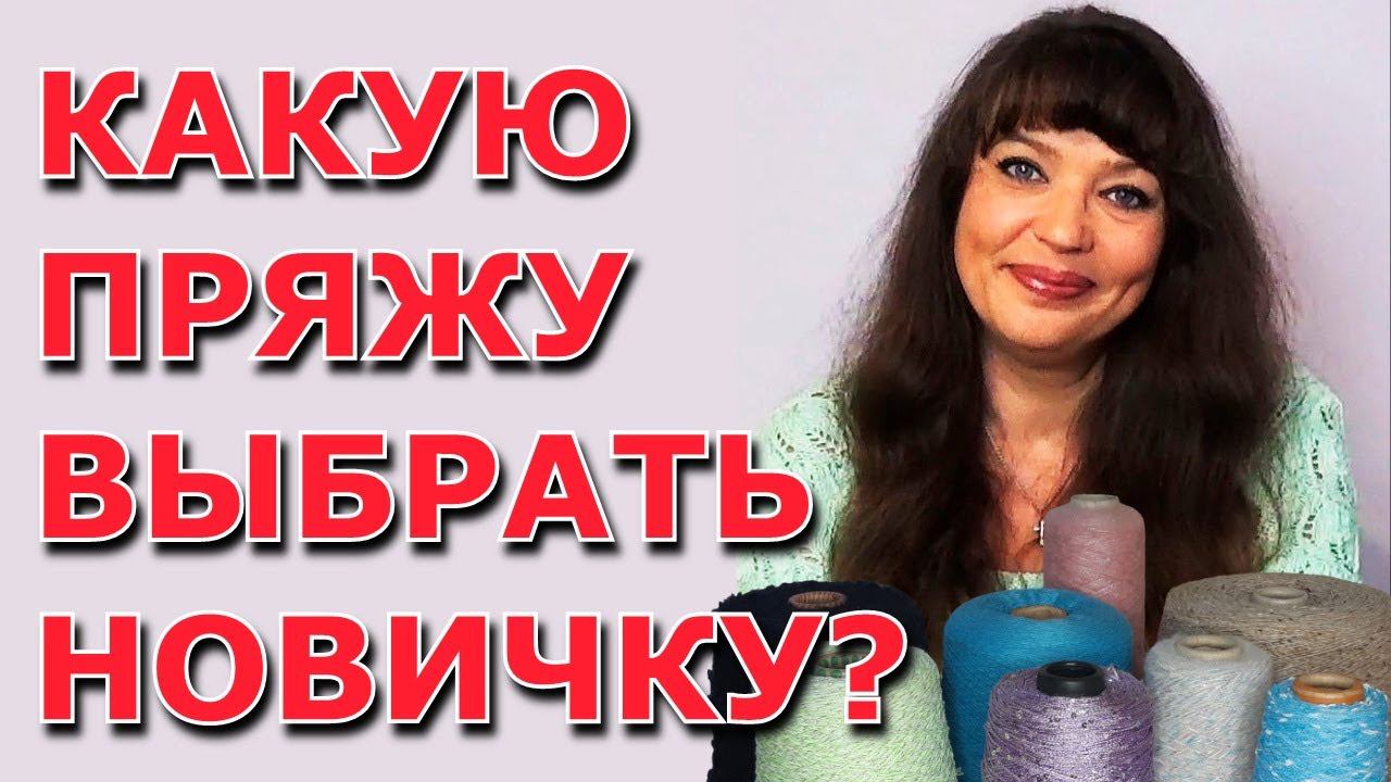 Какую пряжу выбрать новичку?