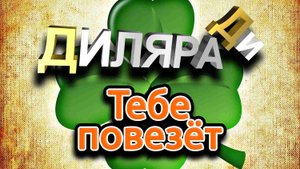 Диляра Ди Тебе повезёт.mp4