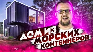 Дом из морских контейнеров. Строительство.  Стройхлам