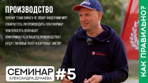 Вопросы о производстве DUNAEV. Семинар Александра Дунаева. Часть 5