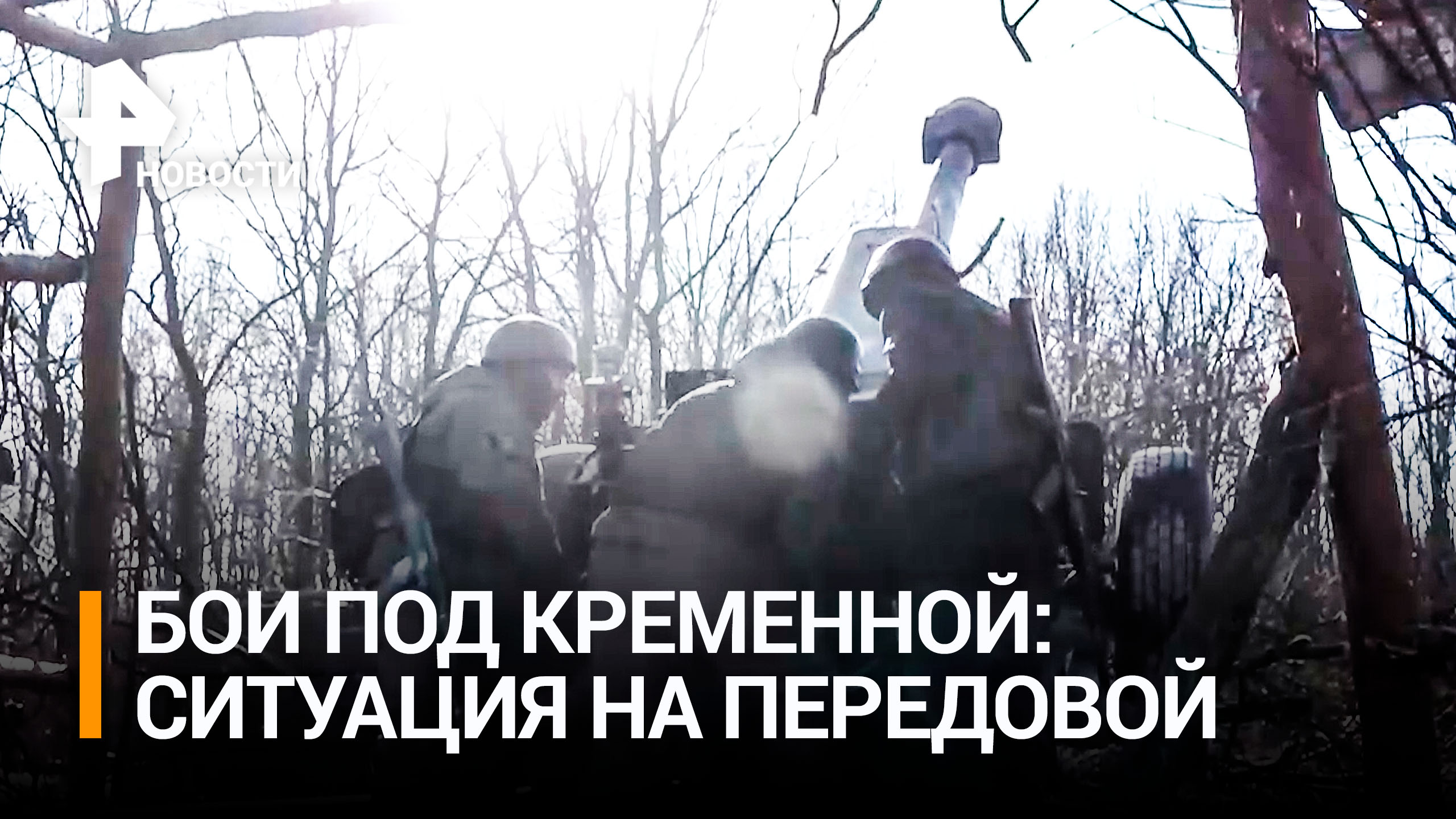 Российские штурмовики пошли в контрнаступление под Кременной / РЕН Новости
