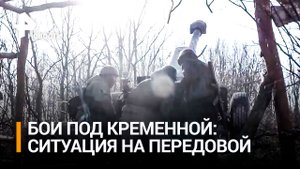Российские штурмовики пошли в контрнаступление под Кременной / РЕН Новости