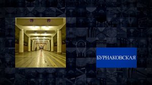 Станции Нижегородского метрополитена | Бурнаковская