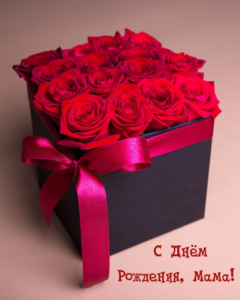 С Днем Рождения Мамочка Красивое поздравление!