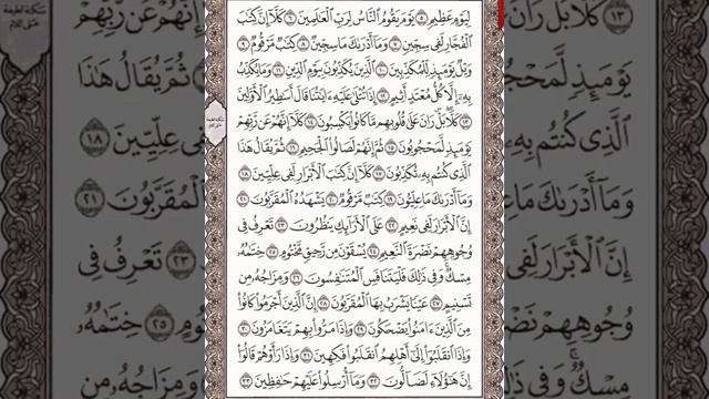 Чтение суры Аль-Мутаффифин (83) Айман Сувейд