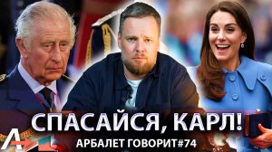 Арбалет говорит #74 - Расплата британской королевской семьи уже близко. Удар нанесен?