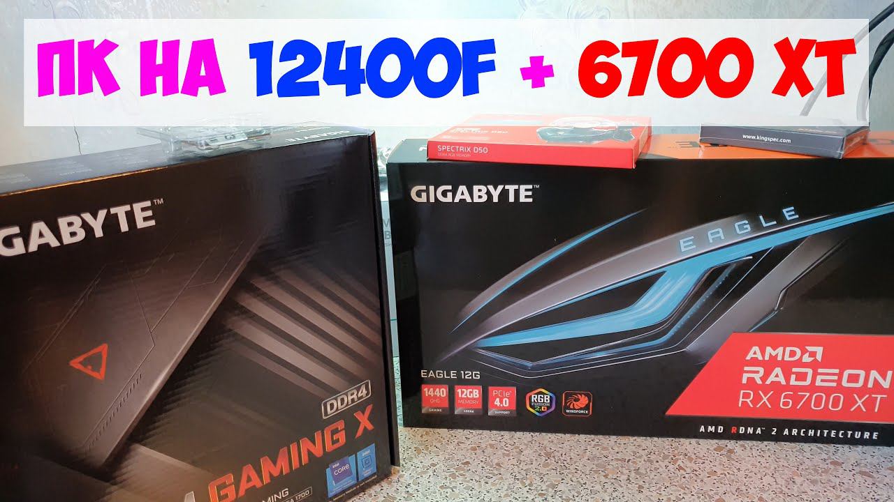 Сборка компьютера на Intel I5-12400 + AMD 6700 XT ( vs RTX 3060 12Gb) смотреть онлайн
