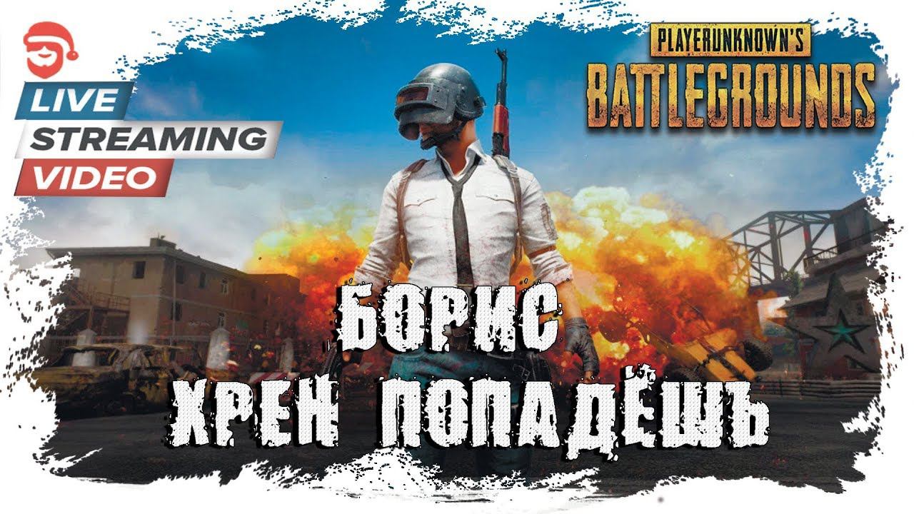 Борис Хрен Попадёшь [PlayerUnknown’s Battlegrounds]