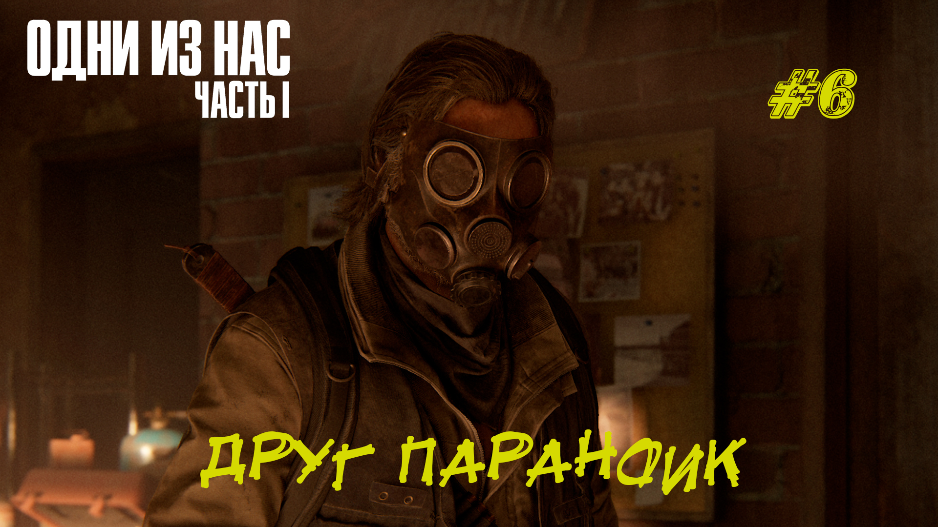 ДРУГ ПАРАНОИК ➤ The Last Of Us Part 1 #6