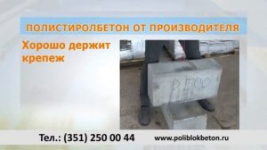 Полистирол бетон блоки Челябинск