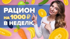Рацион на 1000 рублей в неделю [Workout | Будь в форме]