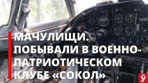 Мачулищи. Военно-патриотический клуб «Сокол» Вооруженных Сил Беларуси. Отправляемся на экскурсию