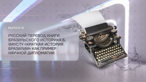 БРИКС: в зеркале времен. Перевод книги "Краткая история Бразилии" как пример научной дипломатии