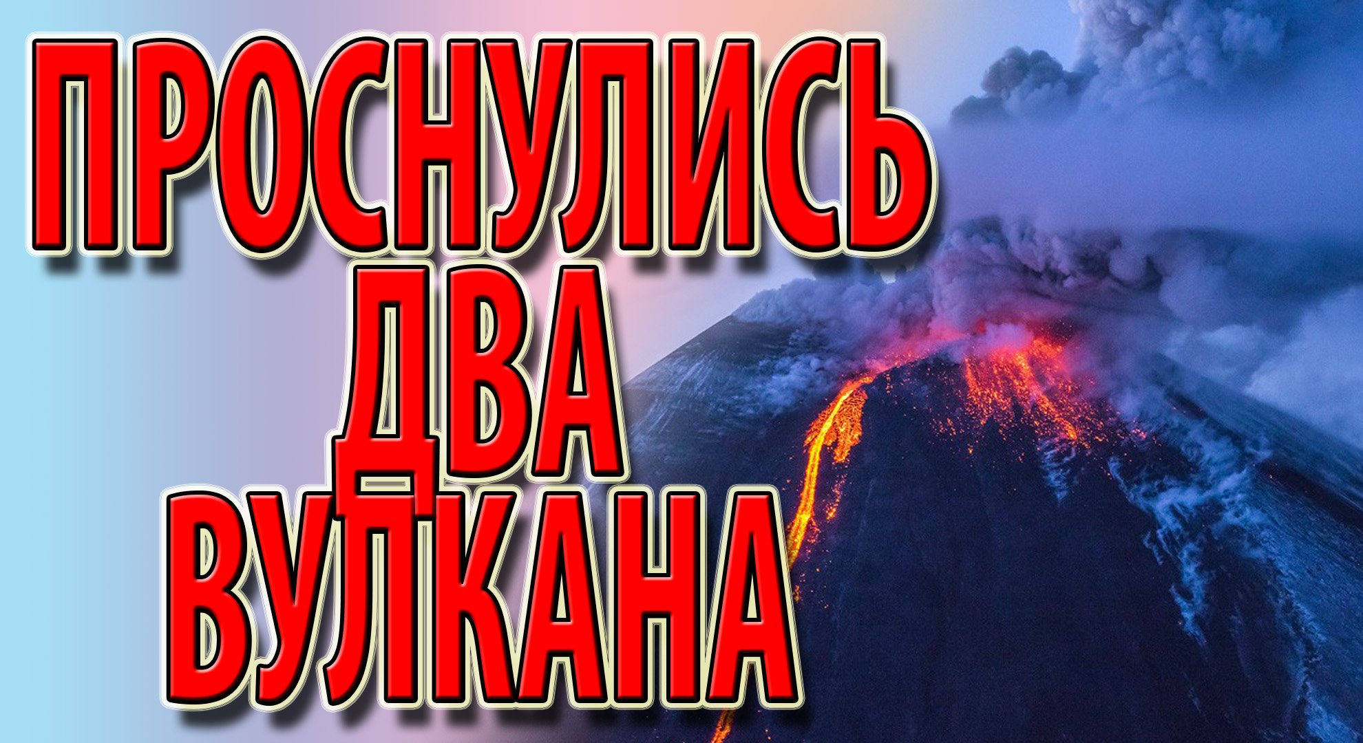 Проснулись два вулкана