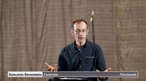 🔥 Бальжик Вениамин. 📚 Послание к Галатам.